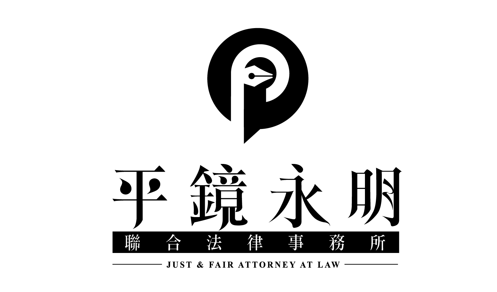 平鏡永明聯合法律事務所 logo